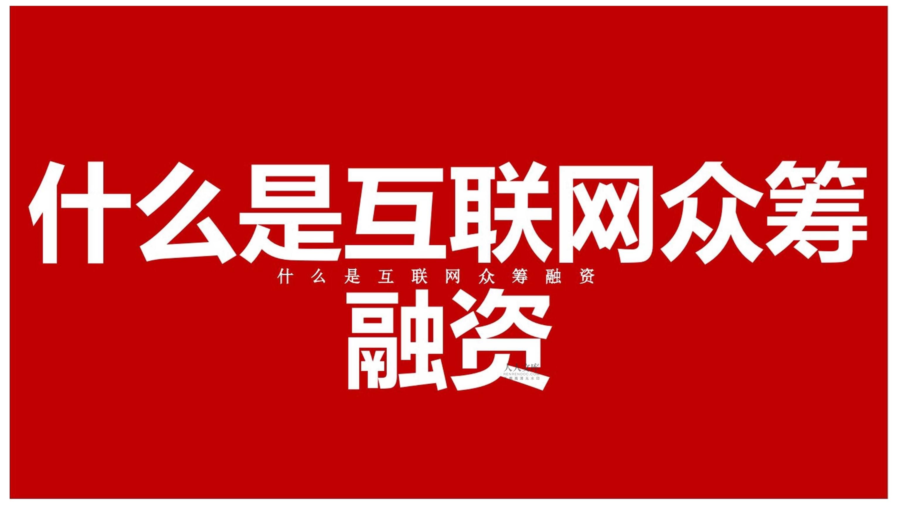 房地產(chǎn)網(wǎng)絡(luò)眾籌融資項目企劃推廣方案